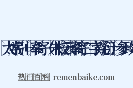 太常引 奉寄（朱校云奉寄二字疑衍）参政李是什么意思的图片